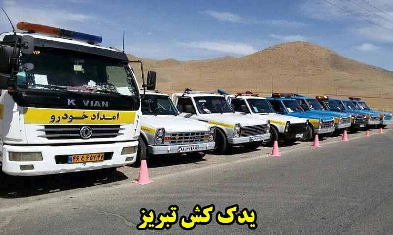 یدک کش تبریز