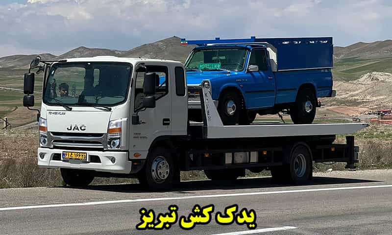 شماره یدک کش تبریز
