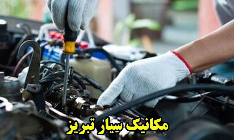 مکانیک سیار تبریز