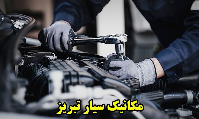 مکانیک سیار در تبریز