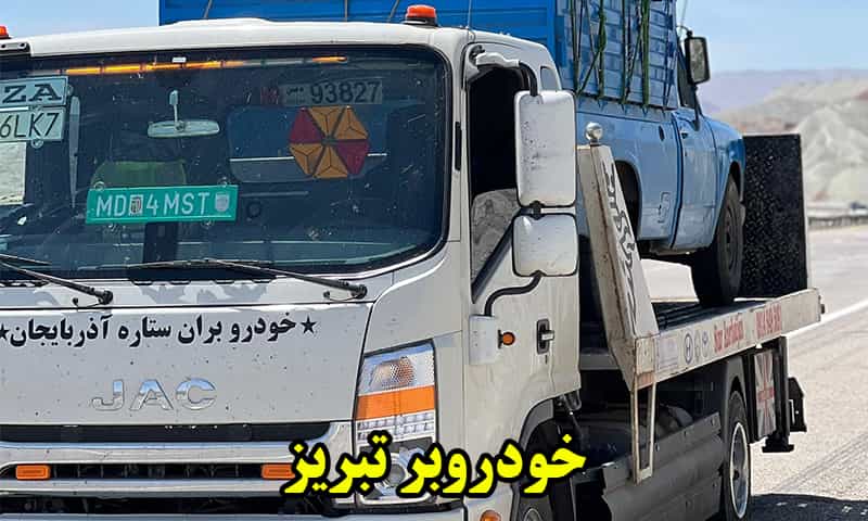 کفی خودرو بر تبریز