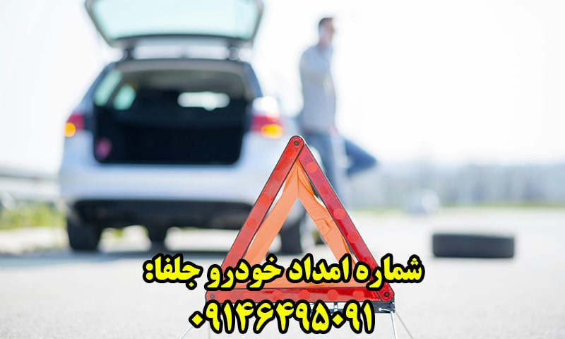 امداد خودرو جلفا