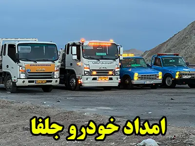 مکانیک سیار جلفا