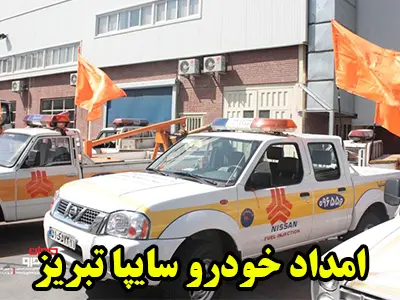 مکانیک سیار سایپا