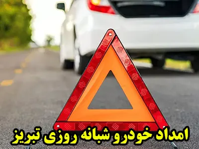 ارائه خدمات فوری و شبانه روزی