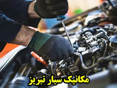 مکانیک سیار