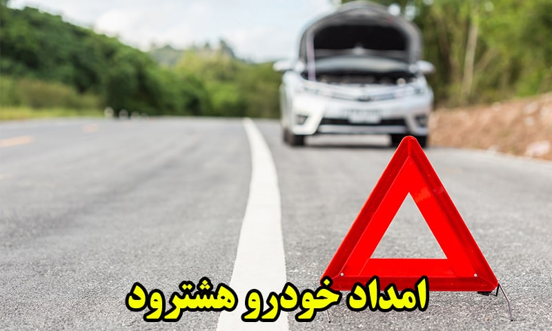 امداد خودرو هشترود
