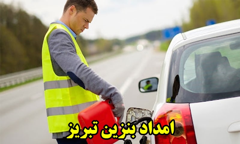 امداد بنزین تبریز