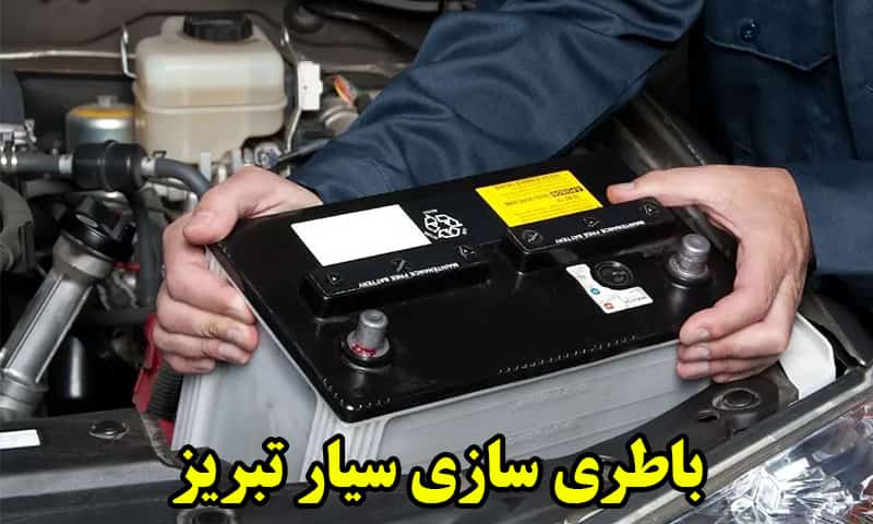 امداد باطری تبریز