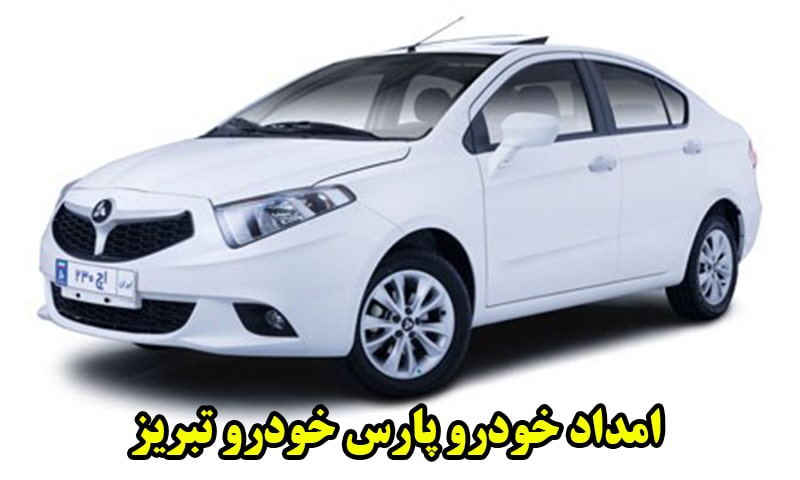 امداد خودرو پارس خودرو تبریز