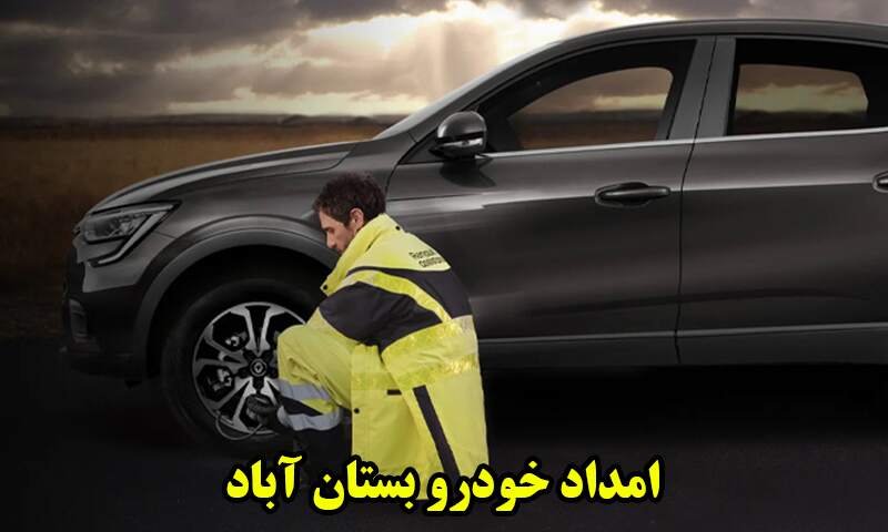 امداد خودرو بستان آباد