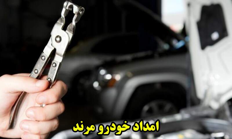 امداد خودرو مرند