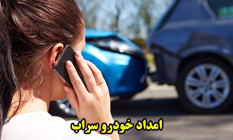امداد خودرو سراب