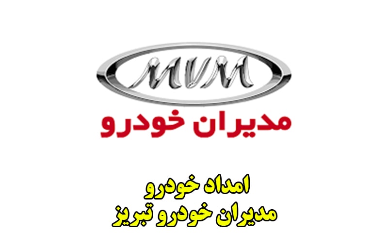 امداد خودرو مدیران خودرو تبریز