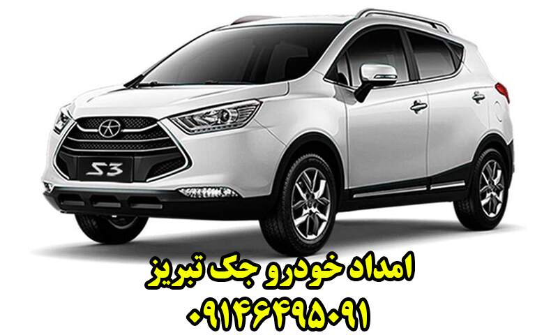 امداد خودرو جک تبریز