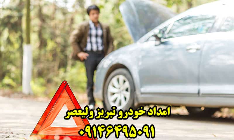 امداد خودرو ولیعصر تبریز