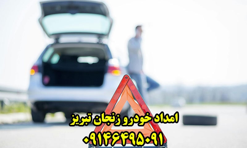 امداد خودرو زنجان تبریز