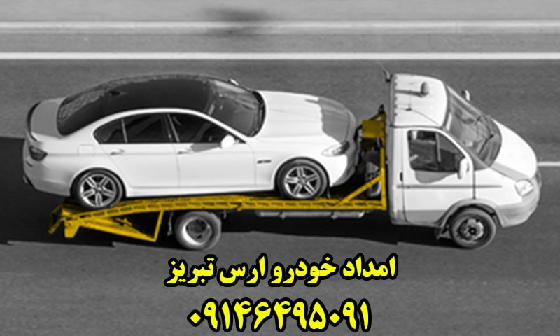 امداد خودرو تبریز صوفیان