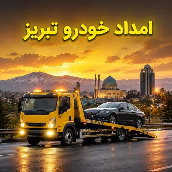 امداد خودرو تبریز