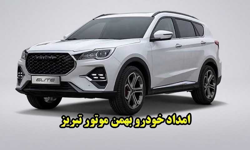 امداد خودرو بهمن موتور تبریز