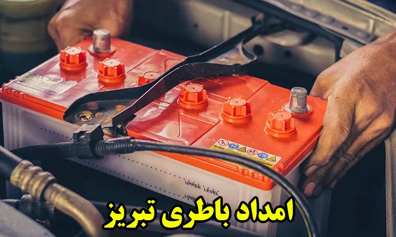 امداد باطری تبریز - باتری سازی سیار در محل