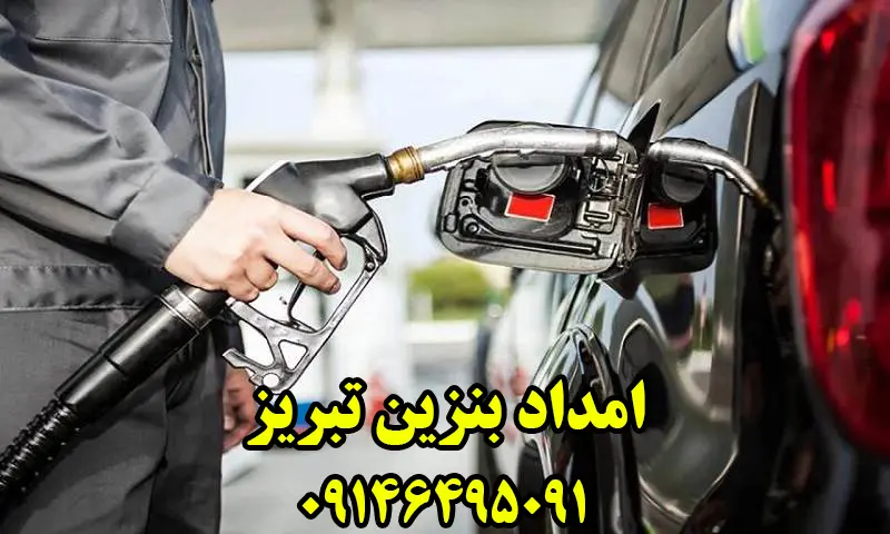 امداد بنزین تبریز - سوخت رسانی سیار در محل