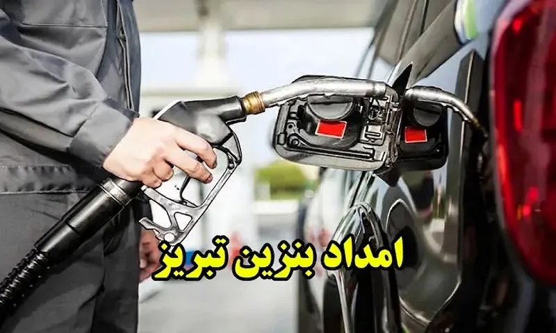 امداد بنزین تبریز - سوخت رسانی سیار در محل