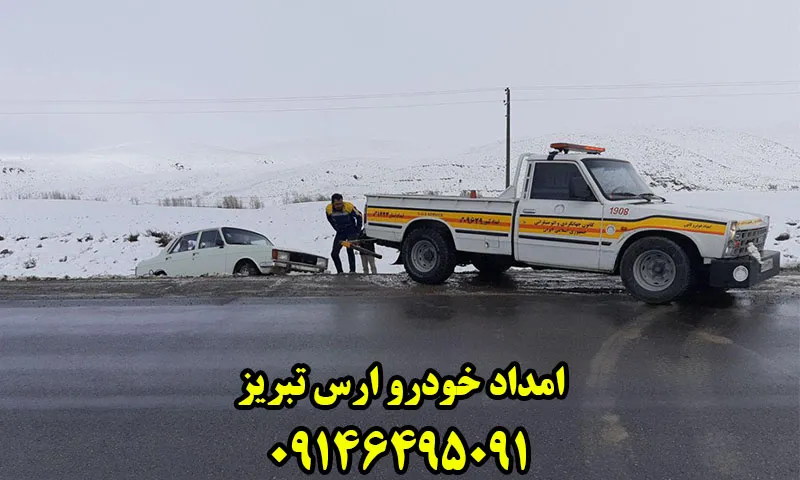 امداد خودرو ارس تبریز - حمل و تعمیر فوری ماشین