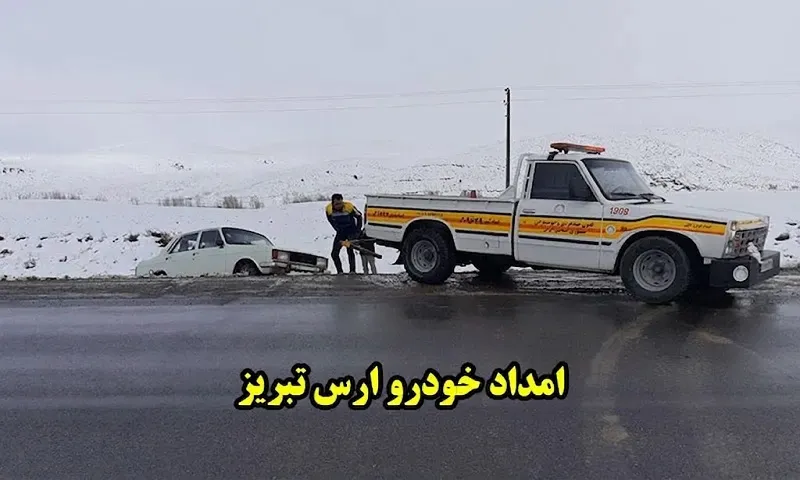 امداد خودرو ارس تبریز - حمل و تعمیر فوری ماشین