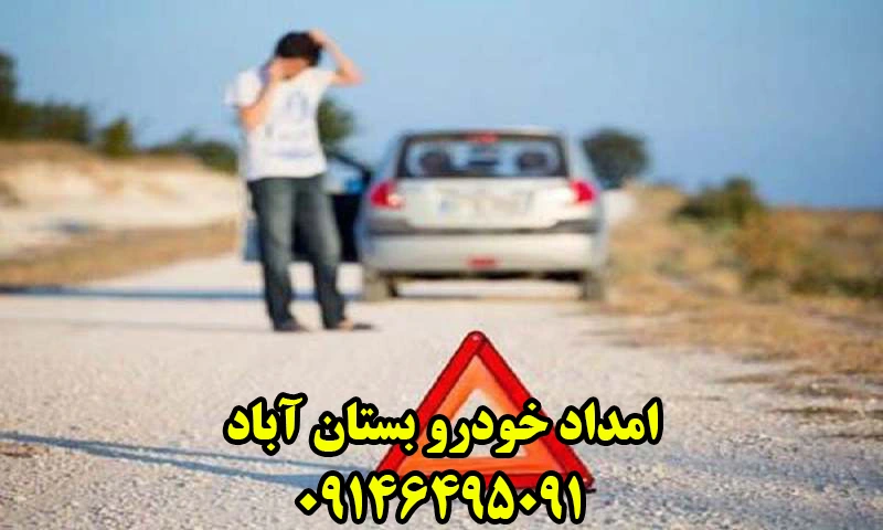 امداد خودرو بستان آباد - شماره مکانیک سیار و یدک کش