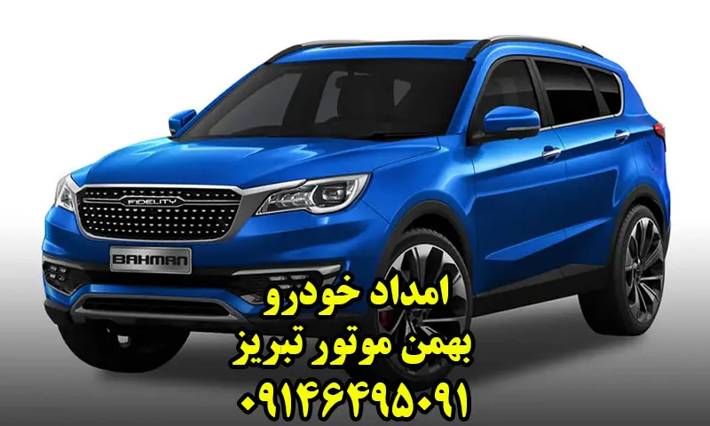 امداد خودرو بهمن موتور تبریز - پشتیبانی Bahman Motor
