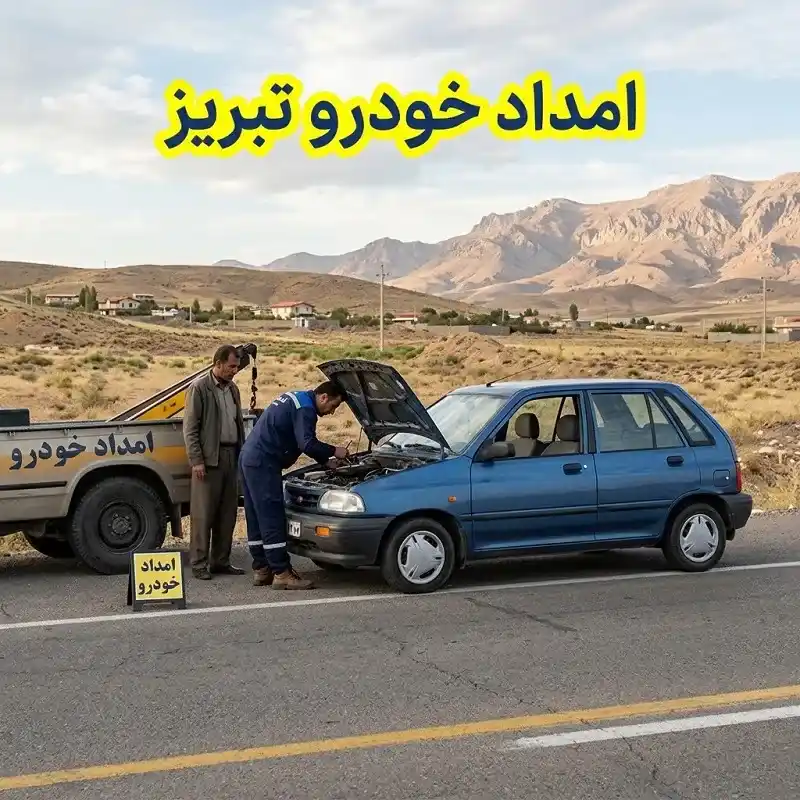 امداد خودرو در تبریز
