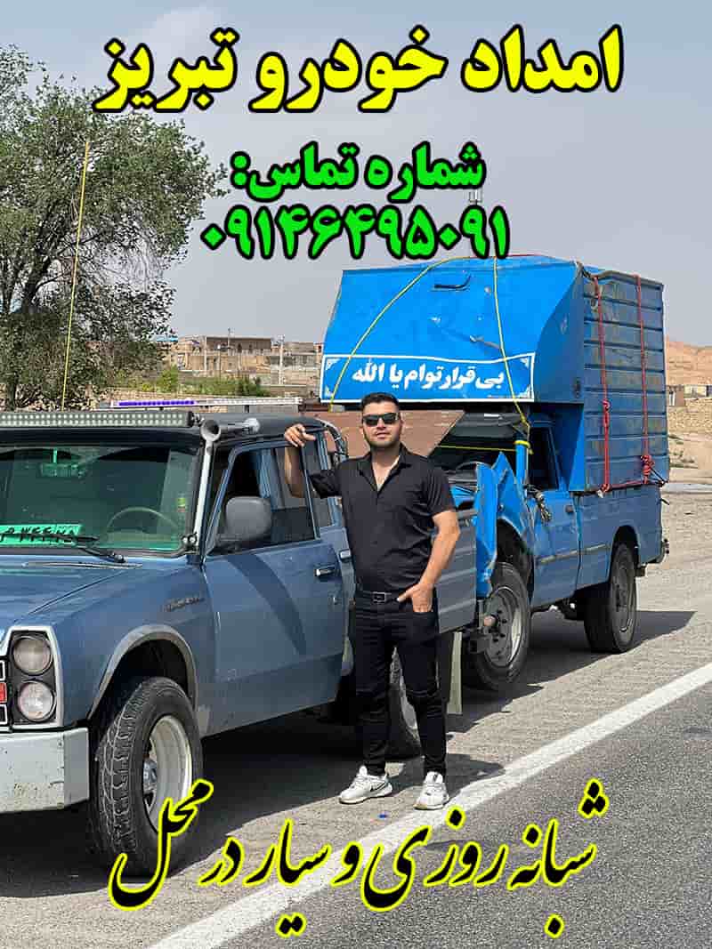 امداد خودرو در تبریز امداد خودرو در تبریز