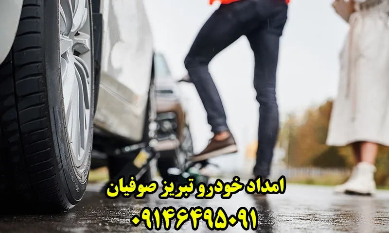 امداد خودرو تبریز صوفیان - سیار و شبانه روزی در محل