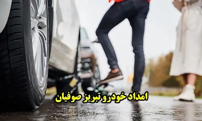امداد خودرو صوفیان تبریز - سیار و شبانه روزی در محل