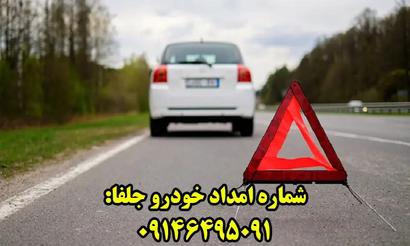 امداد خودرو جلفا - سیار و شبانه روزی