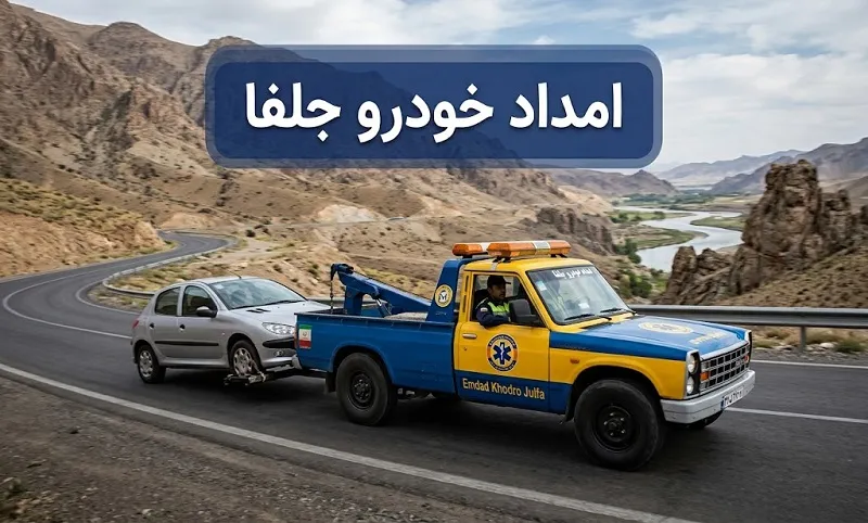 امداد خودرو جلفا - سیار و شبانه روزی