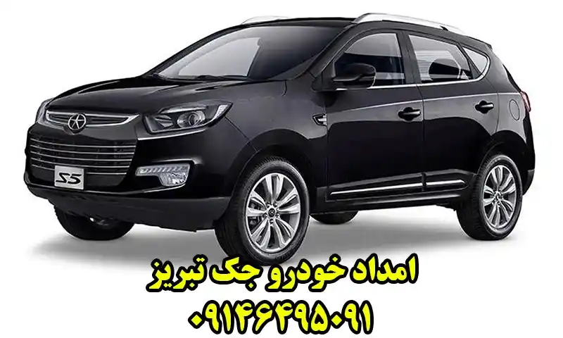 امداد خودرو جک تبریز - یدک کش و مکانیک تخصصی JAC
