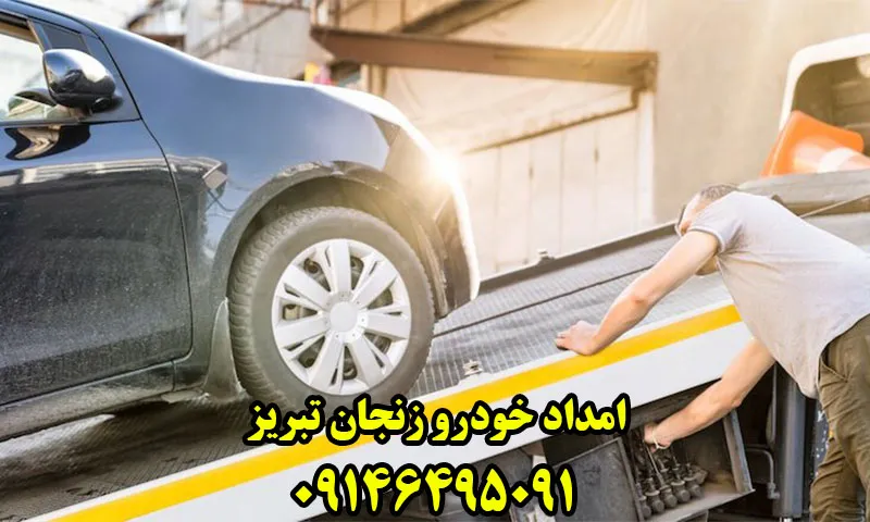 امداد خودرو زنجان تبریز - اعزام فوری امدادگر در اتوبان