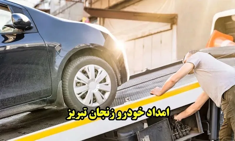 امداد خودرو زنجان تبریز - اعزام فوری امدادگر در اتوبان