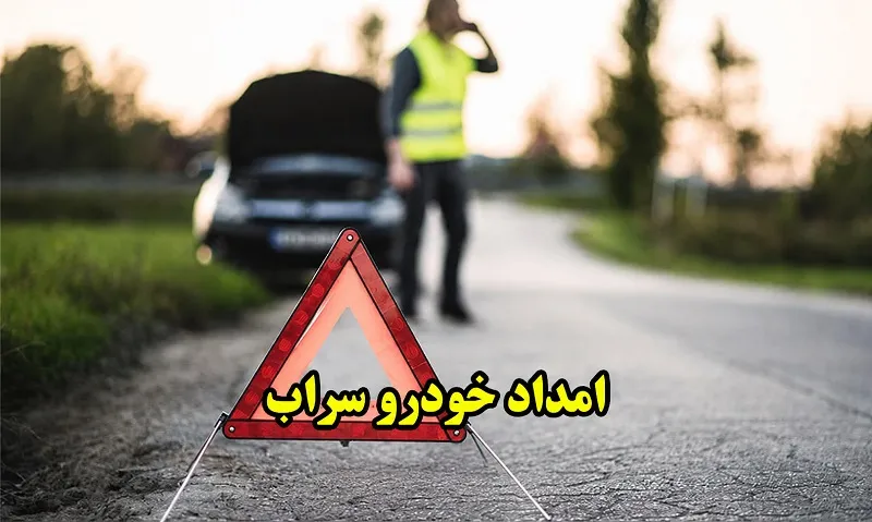 امداد خودرو سراب - اعزام فوری امدادگر به محل
