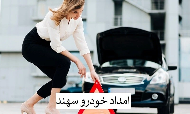 امداد خودرو سهند تبریز - سیار و شبانه روزی