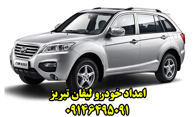 امداد خودرو لیفان تبریز - خدمات تخصصی ماشینهای LIFAN