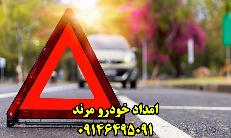امداد خودرو مرند - تعمیر و حمل اتومبیل در محل