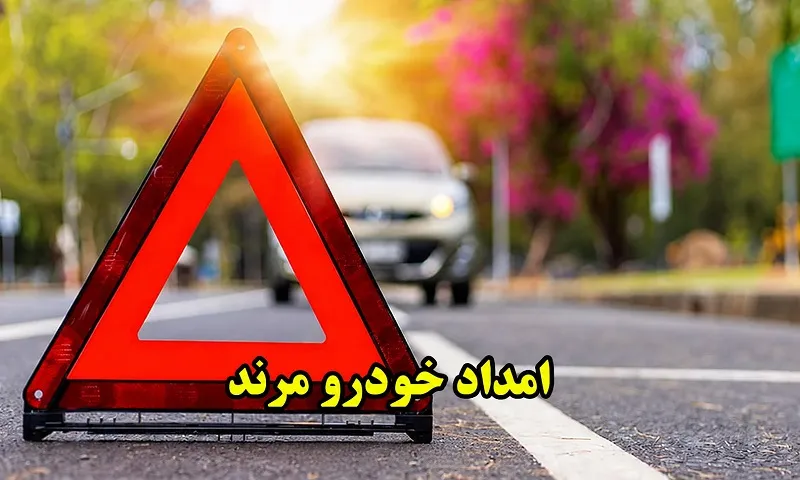 امداد خودرو مرند - تعمیر و حمل اتومبیل در محل