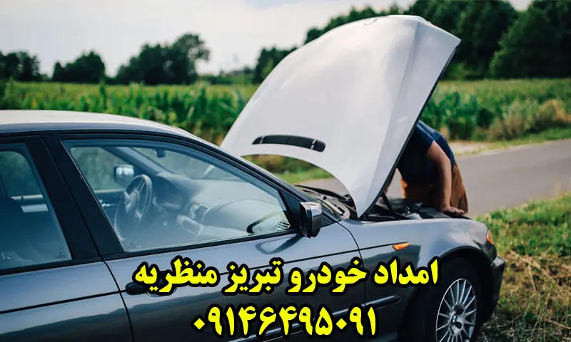 امداد خودرو منظریه تبریز - درخواست خدمات در محل