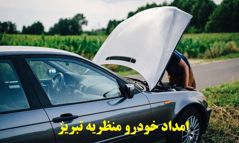 امداد خودرو منظریه تبریز - درخواست خدمات در محل