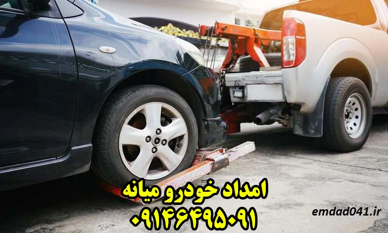 امداد خودرو میانه - حمل و تعمیر شبانه روزی اتومبیل