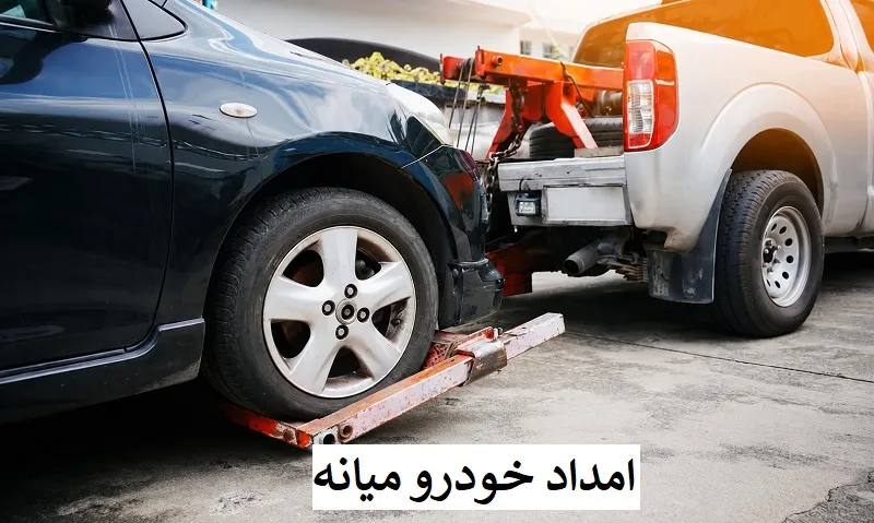 امداد خودرو میانه - حمل و تعمیر شبانه روزی اتومبیل
