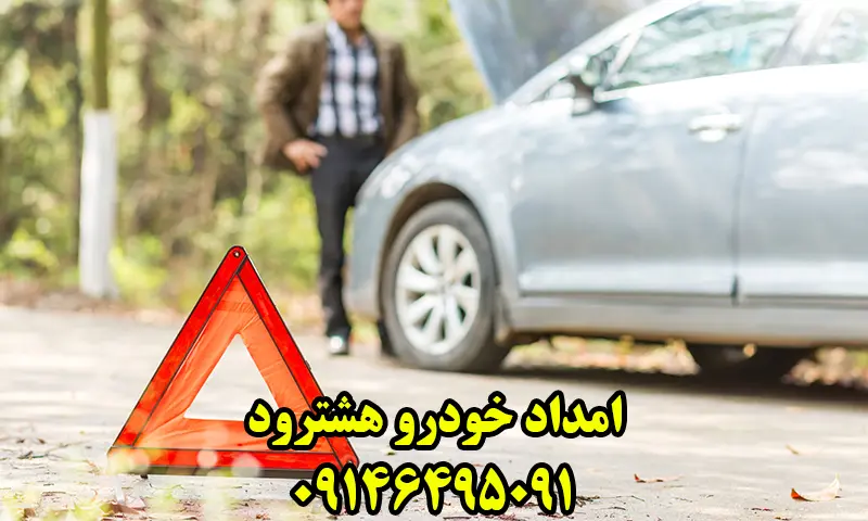 امداد خودرو هشترود - اعزام فوری امدادگر به محل